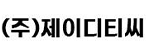 (주)제이디티씨