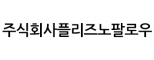 주식회사플리즈노팔로우