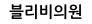 블리비의원