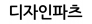 디자인파츠