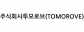 주식회사투모로브(TOMOROVE)
