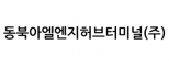 동북아엘엔지허브터미널(주)
