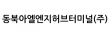 동북아엘엔지허브터미널(주)