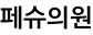 페슈의원
