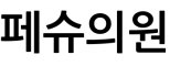 페슈의원