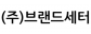 (주)브랜드세터