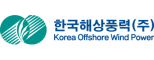 한국해상풍력(주)