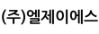 (주)엘제이에스