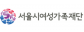 서울시여성가족재단