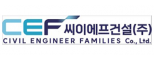 씨이에프건설(주)