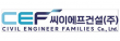 씨이에프건설(주)