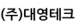 (주)대영테크