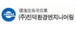 (주)진덕환경엔지니어링