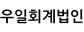 우일회계법인