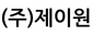 (주)제이원