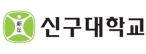 신구대학교