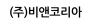 (주)비앤코리아