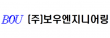 (주)보우엔지니어링