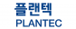 (주)플랜텍