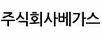 주식회사베가스