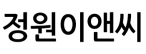 정원이앤씨