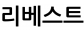 리베스트