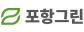 (주)포항그린