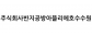 주식회사반지공방아뜰리에호수수원