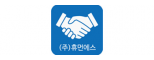 (주)휴먼에스