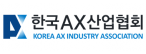 (사)한국에이엑스산업협회
