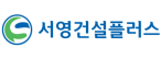 ㈜서영건설플러스