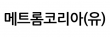 메트롬코리아(유)