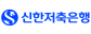 (주)신한저축은행