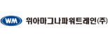 위아마그나파워트레인(주)
