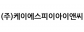 (주)케이에스피이아이앤씨