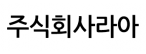 주식회사라아