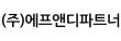 (주)에프앤디파트너