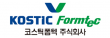 코스틱폼텍㈜