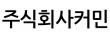 주식회사커민