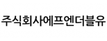 주식회사에프엔더블유