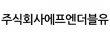주식회사에프엔더블유