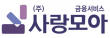 ㈜사랑모아금융서비스