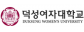 덕성여자대학교