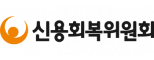 (사)신용회복위원회