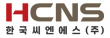 한국씨엔에스(주)