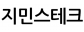 지민스테크