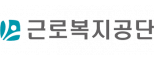 근로복지공단