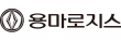 용마로지스(주)