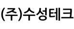 (주)수성테크