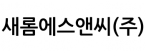 새롬에스앤씨(주)